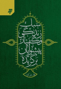 سبک زندگی و گفتار پیشوایان برگزیده